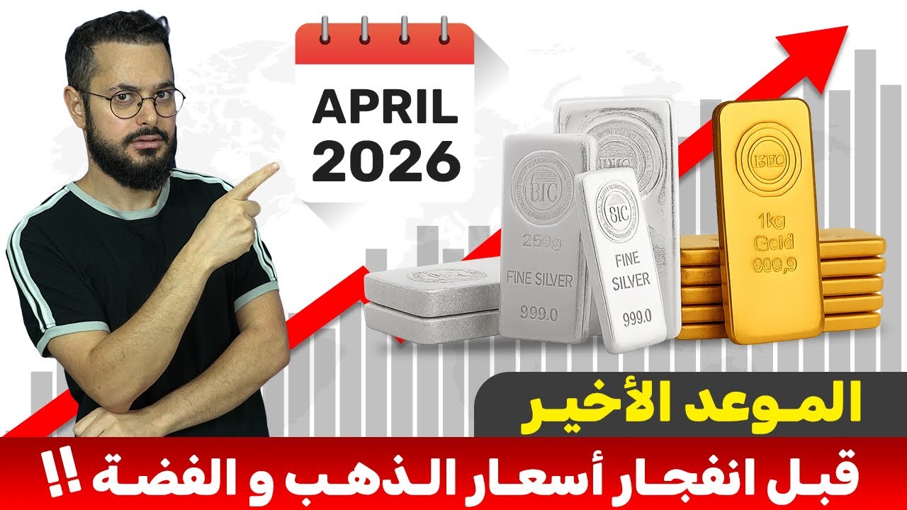 بعد هذا التاريخ سيشهد الذهب و الفضة ارتفاع جنوني لم يشهده منذ 50 عام ‼️😱 ما الدليل؟؟