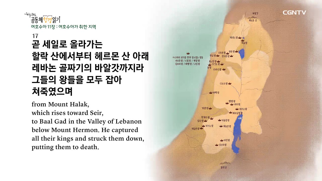 [하루 20분 공동체성경읽기] 3/12 여호수아 10장-12장