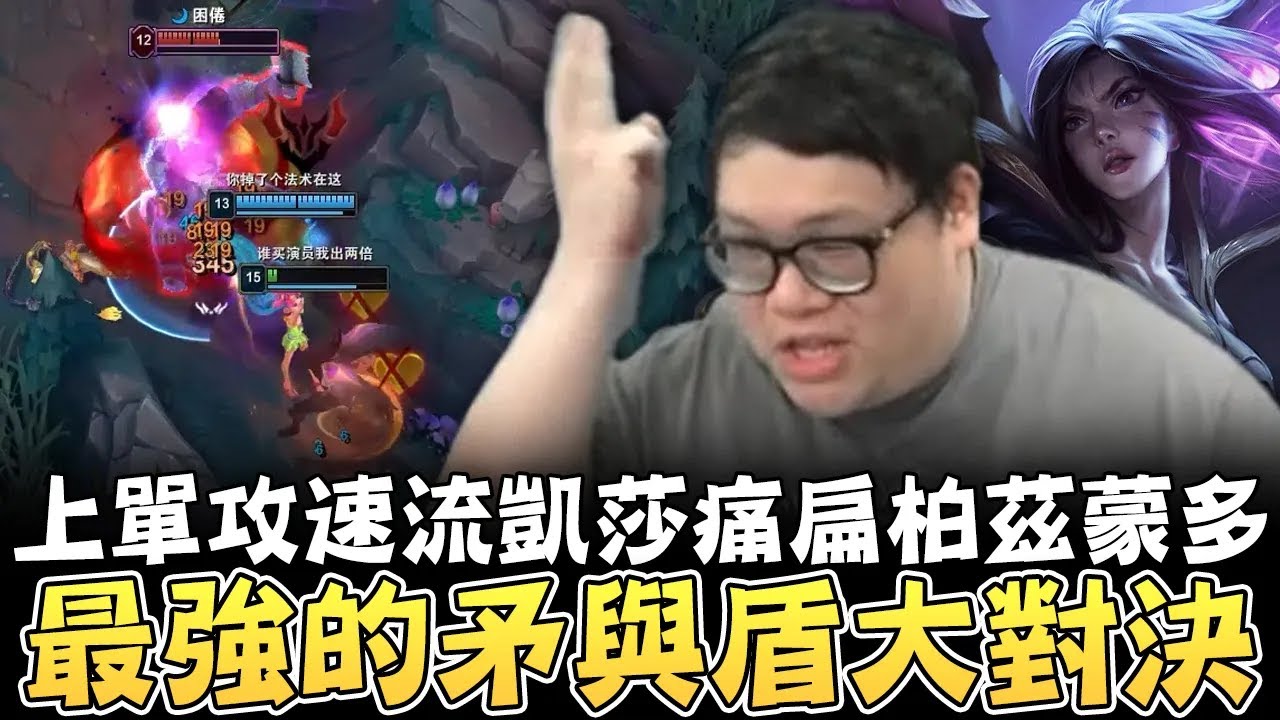 【Stanley】上單攻速流凱莎痛扁柏茲蒙多！最強的矛與盾大對決！致命節奏疊滿無情痛Ａ！把對面打到0/10/3！AD是大聰明沒關係...你們還有備用AD！