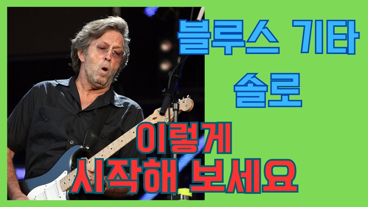 블루스 기타 솔로 이렇게 시작해 보세요 / 기타레슨 / Blues Guitar Solo Beginning