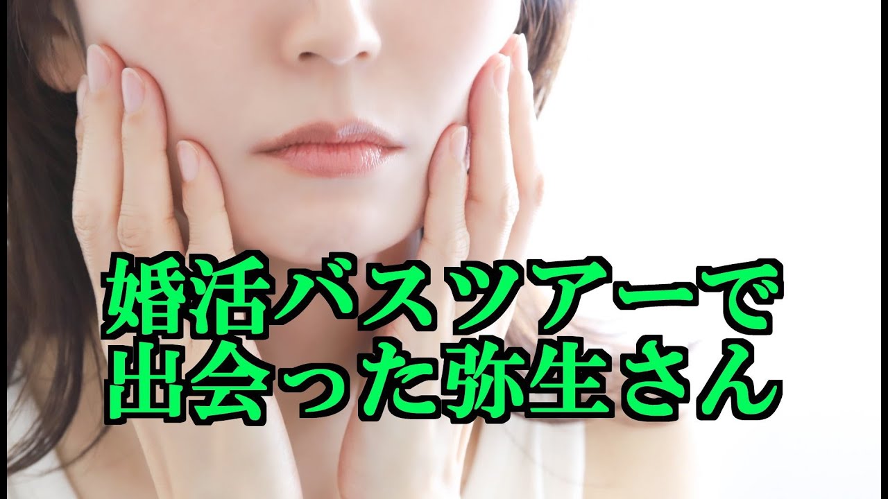 婚活バスツアーで出会った弥生さん