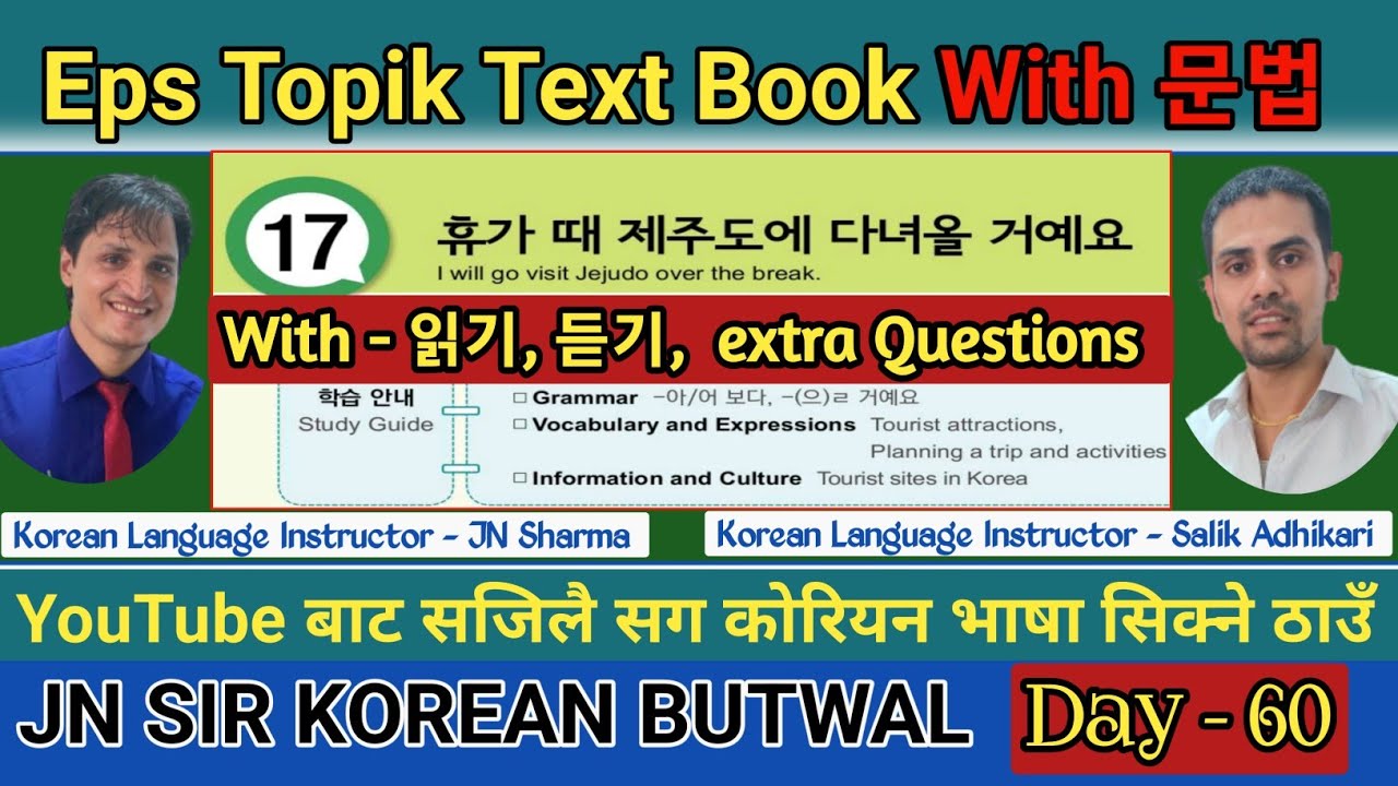 EPS TOPIK TEXT BOOK LESSON 17 || WITH GRAMMAR || JN SIR KOREAN || @salik_adhikari_korean_teacher