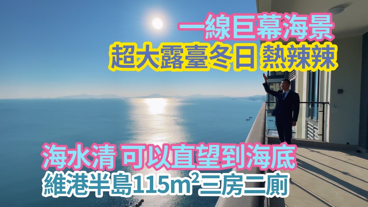 超大露臺冬日 熱辣辣？海水清 可以直望到海底 ？一線巨幕海景十里銀灘維港半島115m²三房二廁