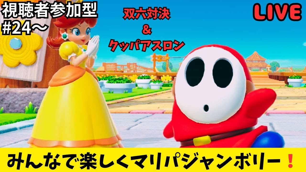 【2026年スタート！】マリパジャンボリー年明けスペシャル配信！【参加型】