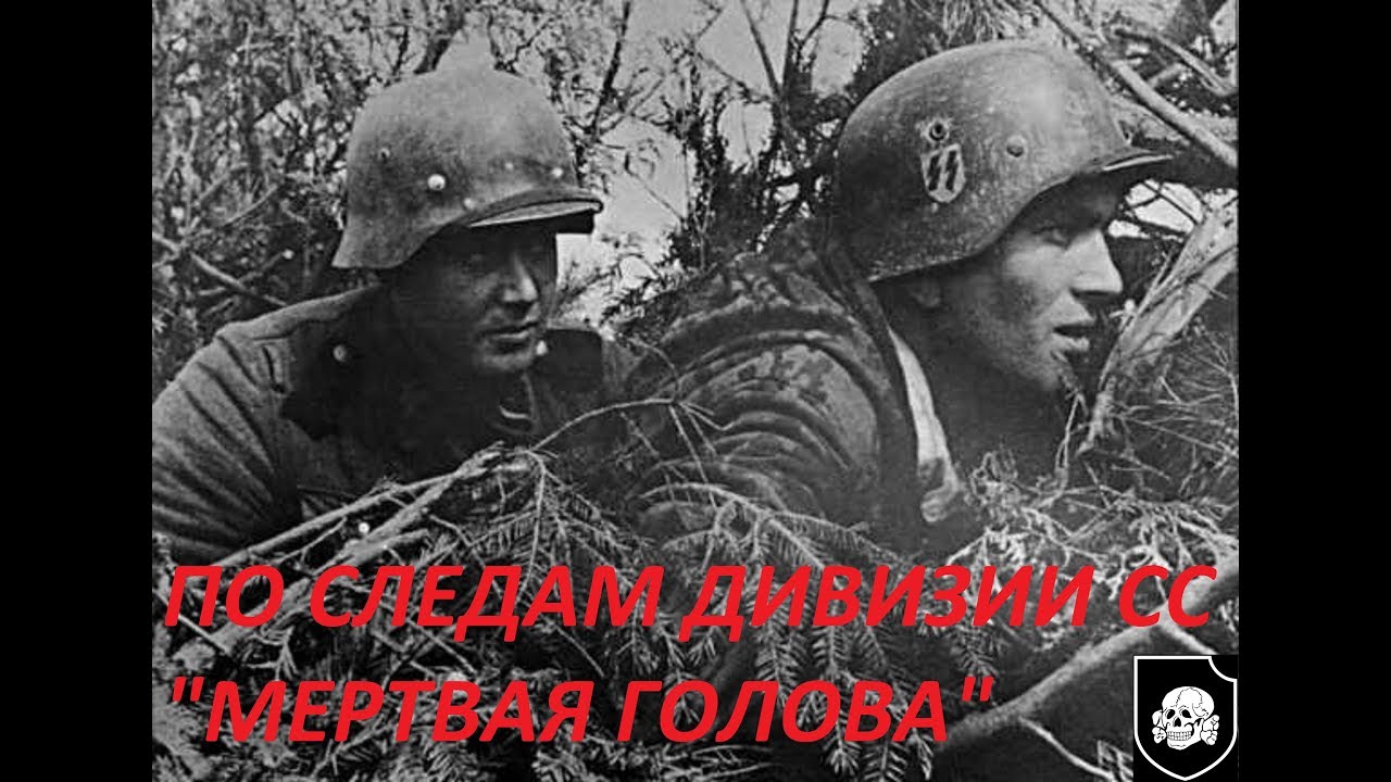 По следам дивизии СС Мертвая голова  Ошеломительные находки