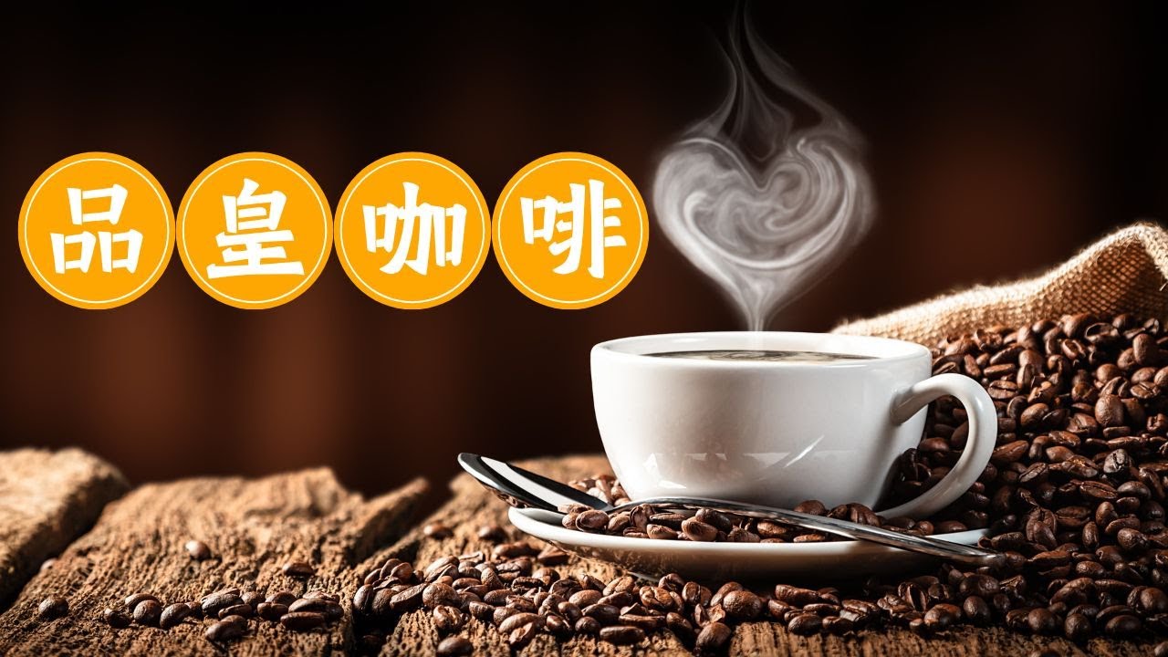 品皇咖啡