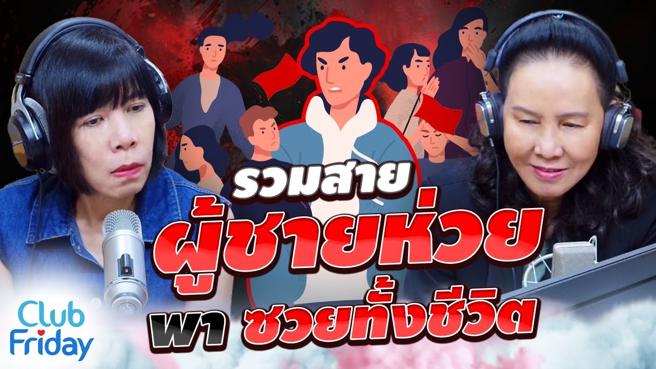 รวมสายผู้ชายห่วย พาซวยทั้งชีวิต | Club Friday