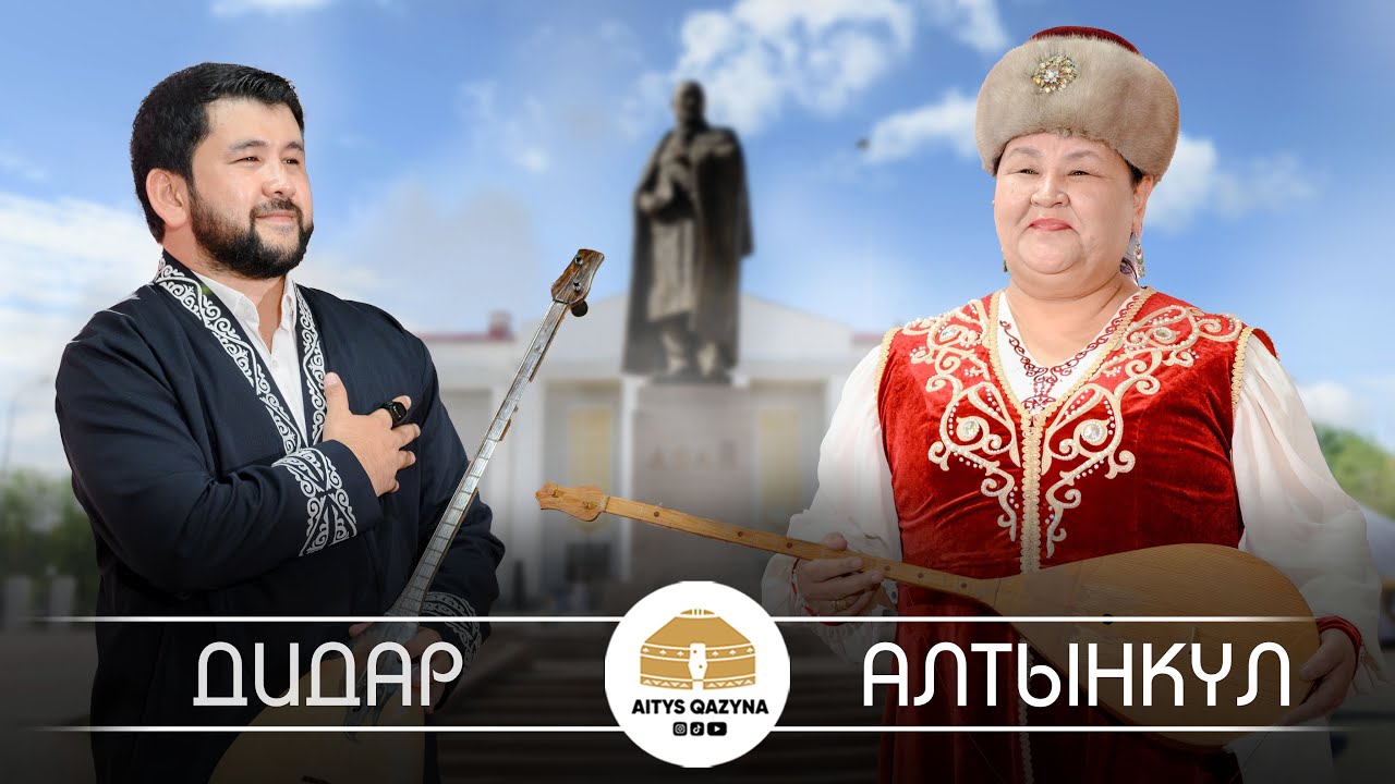Дидар Қами - Алтынкүл Қасымбекова