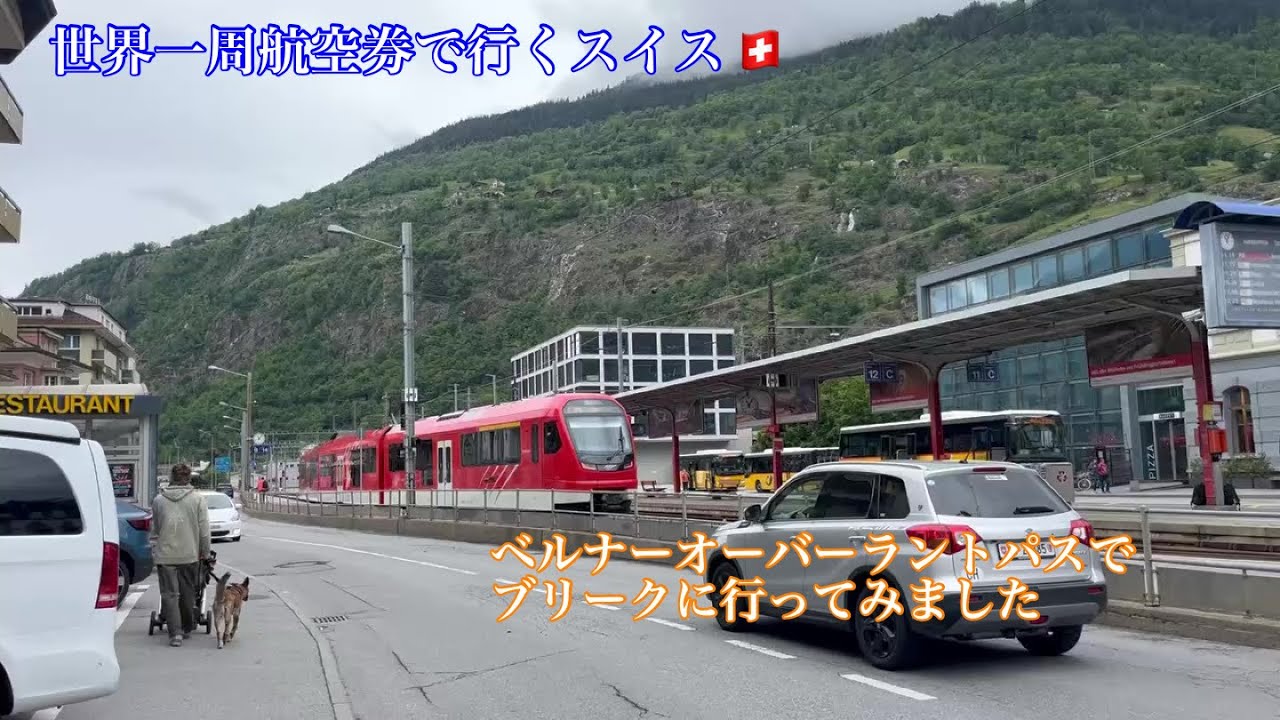 【ブリーク＃25】グリンデルワルトからベルナーオーバーランドパスで行けるけど注意点がありました/ひとり旅/世界一周航空券