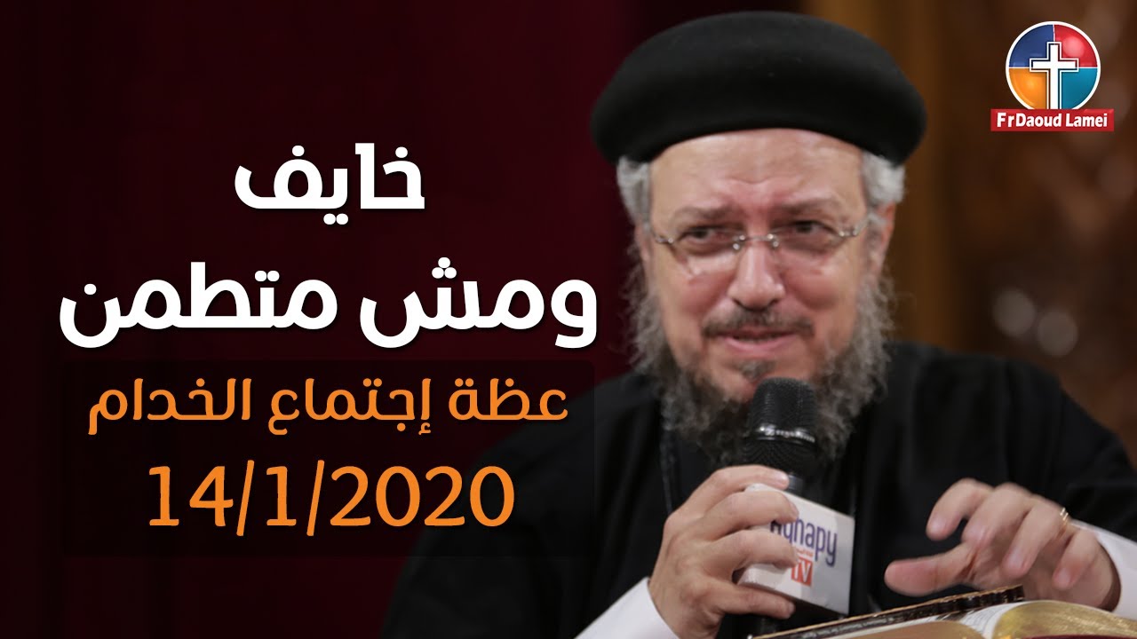 إن لم تؤمنوا فلا تأمنوا - إجتماع خدام الأنبا إبرآم - أبونا داود لمعي