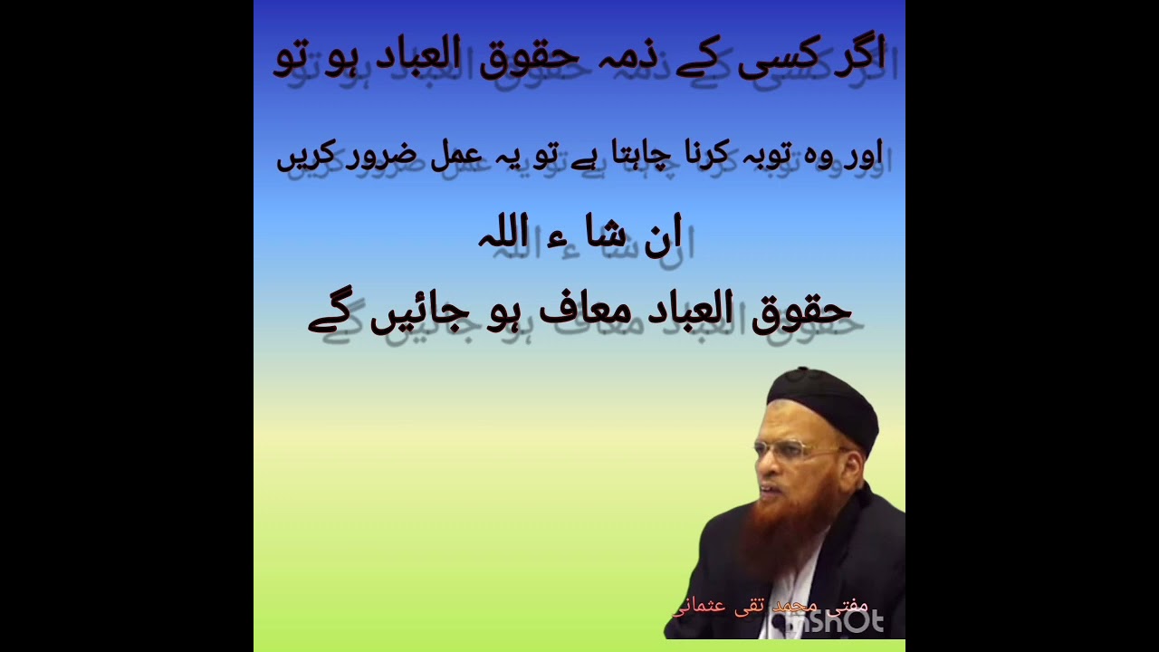 حقوق العباد کی معافی کیسے ممکن ہو ۔مفتی محمد تقی عثمانی صاحب دامت برکاتہم دارالعلوم صدر وفاق المدارس