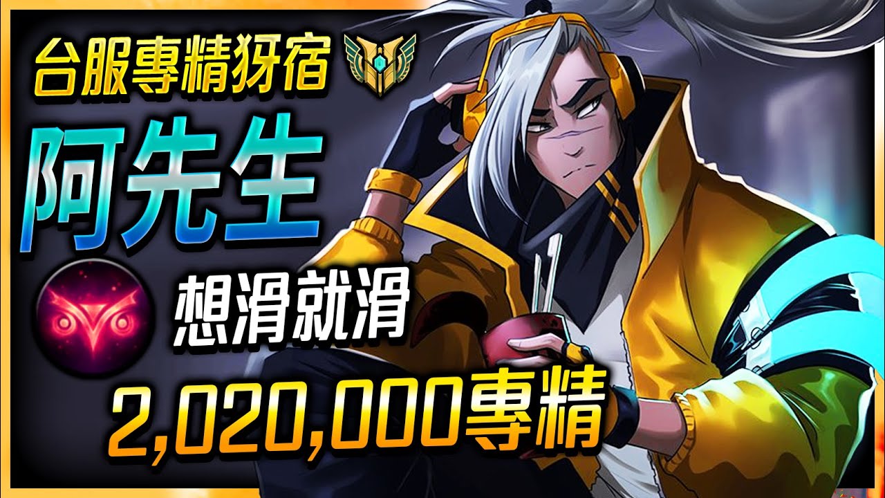 【英雄聯盟】[4k] 台服專精犽宿 阿先生 狡詐獵人想滑就滑 202萬專精  TW Yasuo Main | YASUO MECHANICS DASH MONTAGE