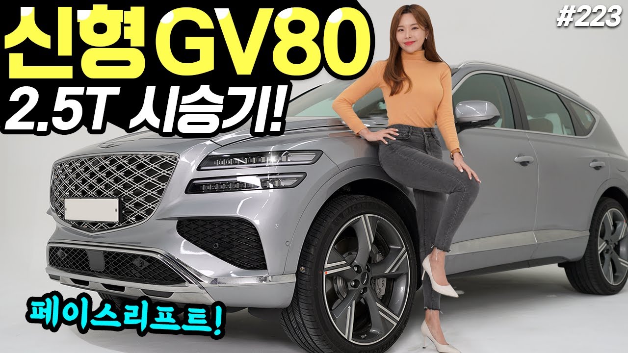 GV80 페이스리프트 시승기! - 더 고급스럽고, 더 편안해졌다! 확실히 좋아지긴 했네요!