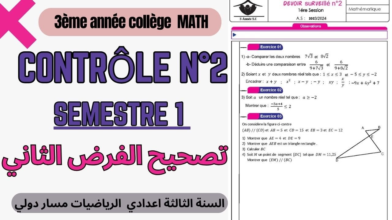 Contrôle n°2 S1 3AC Math تصحيح الفرض الثاني ثالثة اعدادي