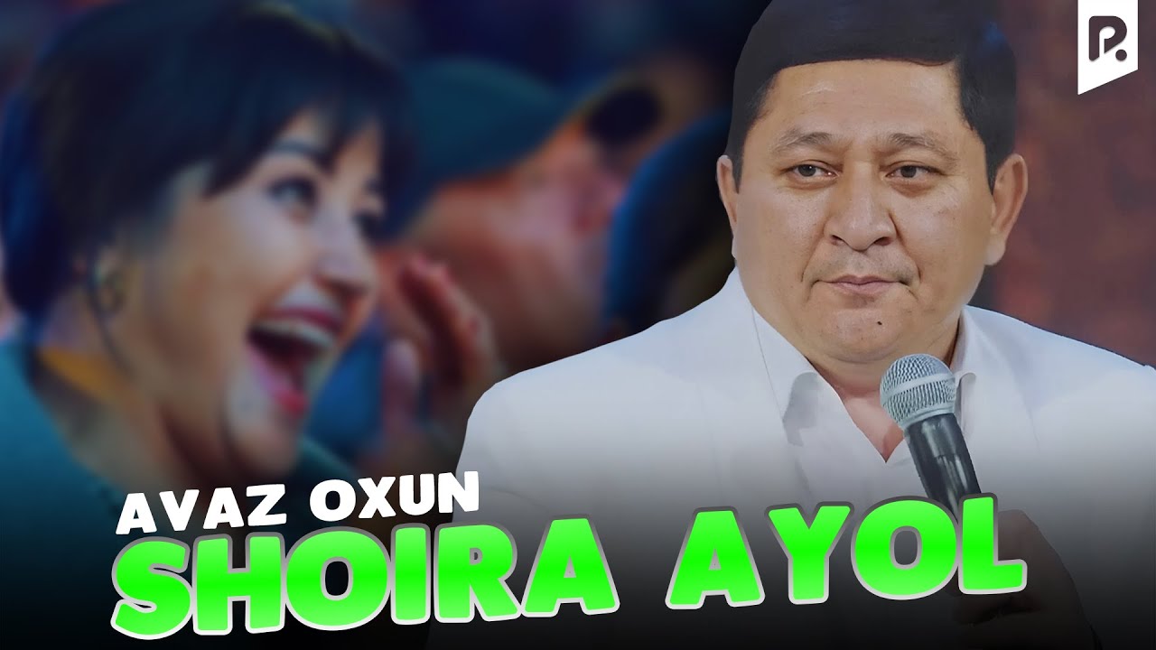 Аваз Охун - Шоира аёл | Avaz Oxun - Shoira ayol