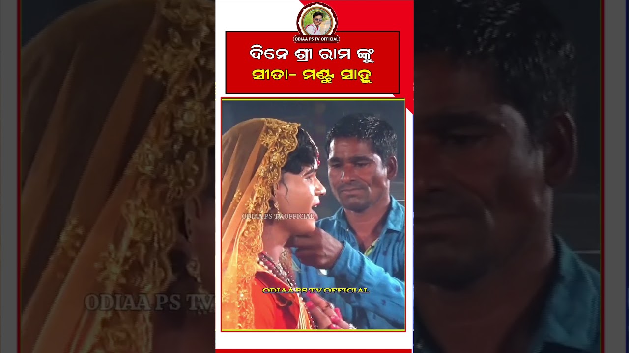 ଦିନେ ଶ୍ରୀ ରାମ ଙ୍କୁ | Mantu Seeta | Tendipali Mixture Ramlila | Short video