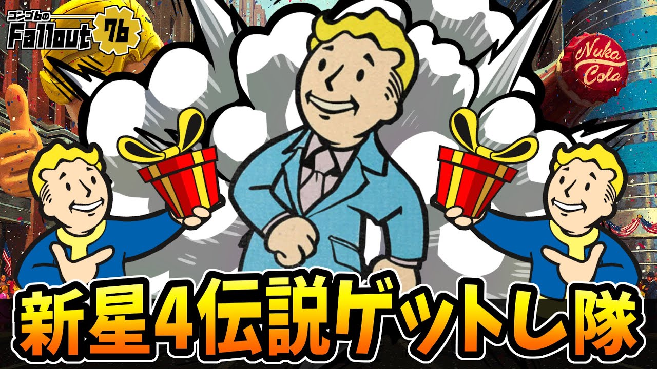 【フォールアウト76】新星4伝説効果ゲットし隊【Fallout76/PC】