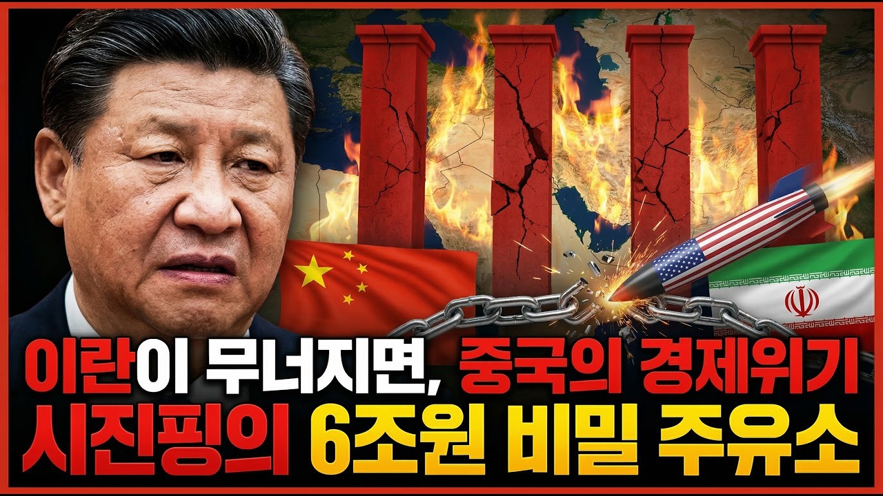 중동 전쟁 , 중국 경제가 무너지는 이유 (이란 원유, 일대일로, 페트로 위안화 위기)