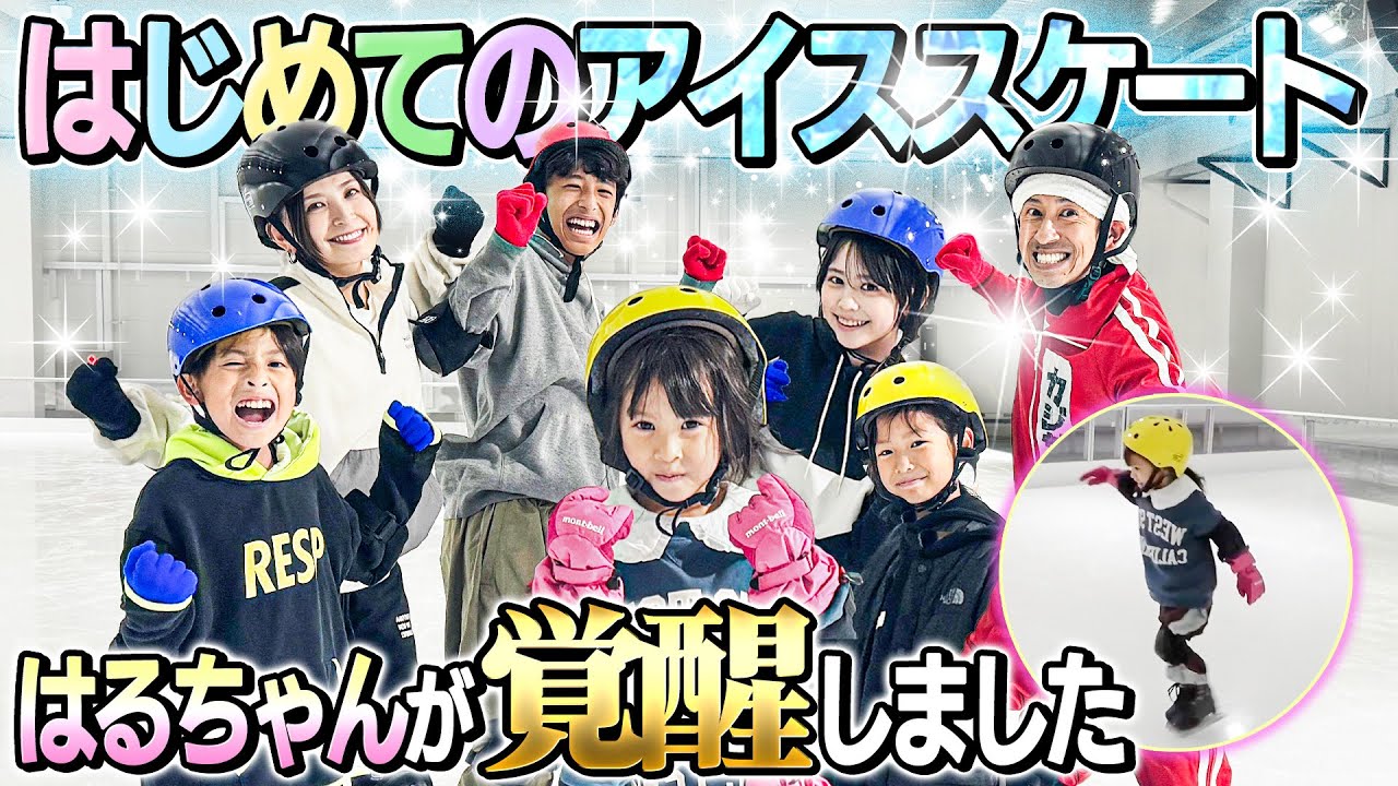 【人生初】はるちゃんはじめてのアイススケート〜全員覚醒しまくり〜