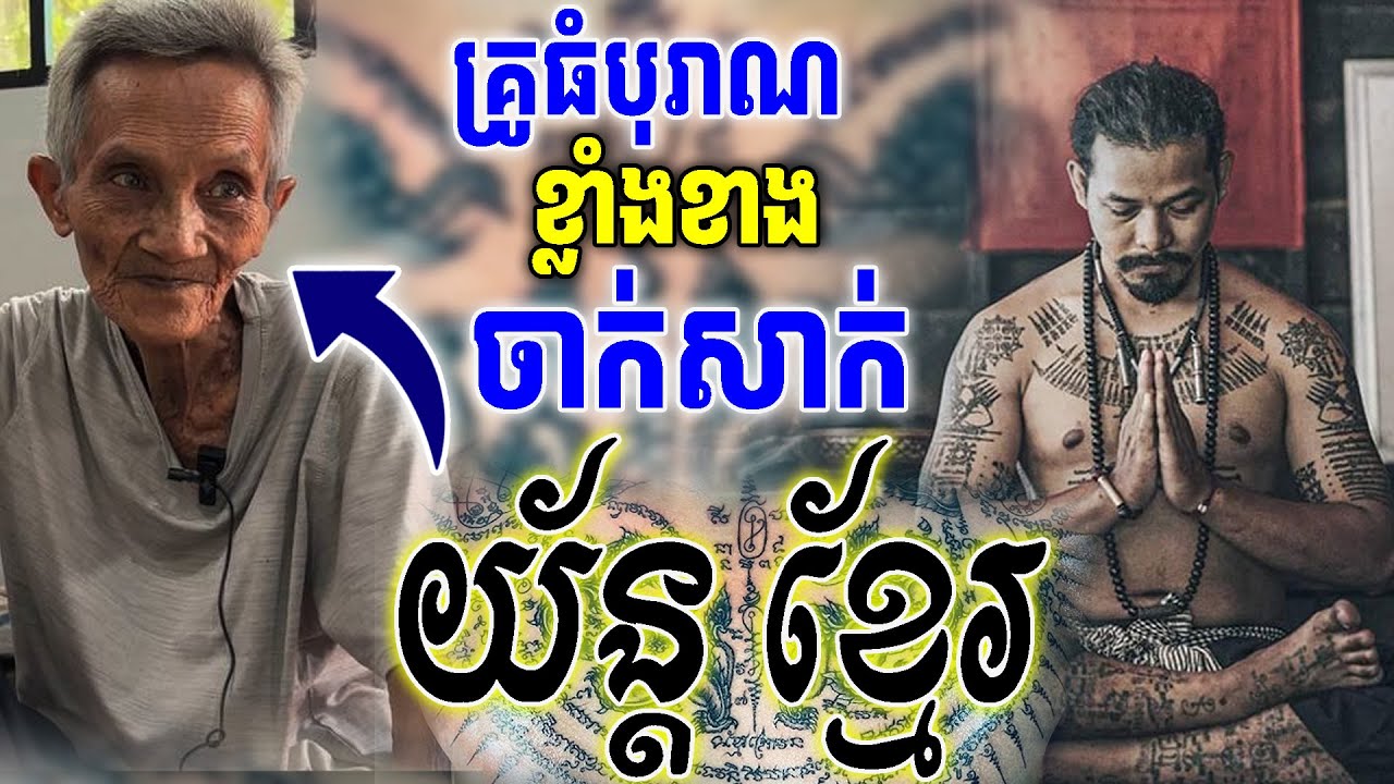 គ្រូធំ! ខ្លាំងខាងចាក់សាក់ពីក្បួនបុរាណ[ ហនុមាន-Haknuman]