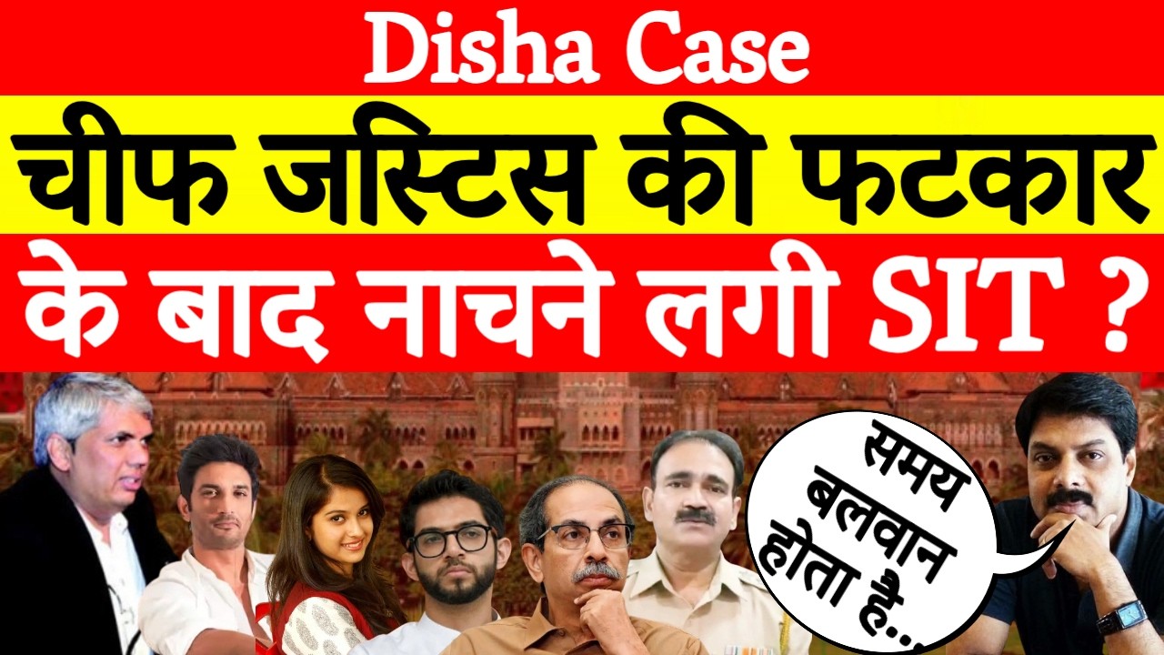 Disha Case: High Court की फटकार के बाद SIT में हलचल ? | Uddhav Thackeray | Sushant Singh Rajput