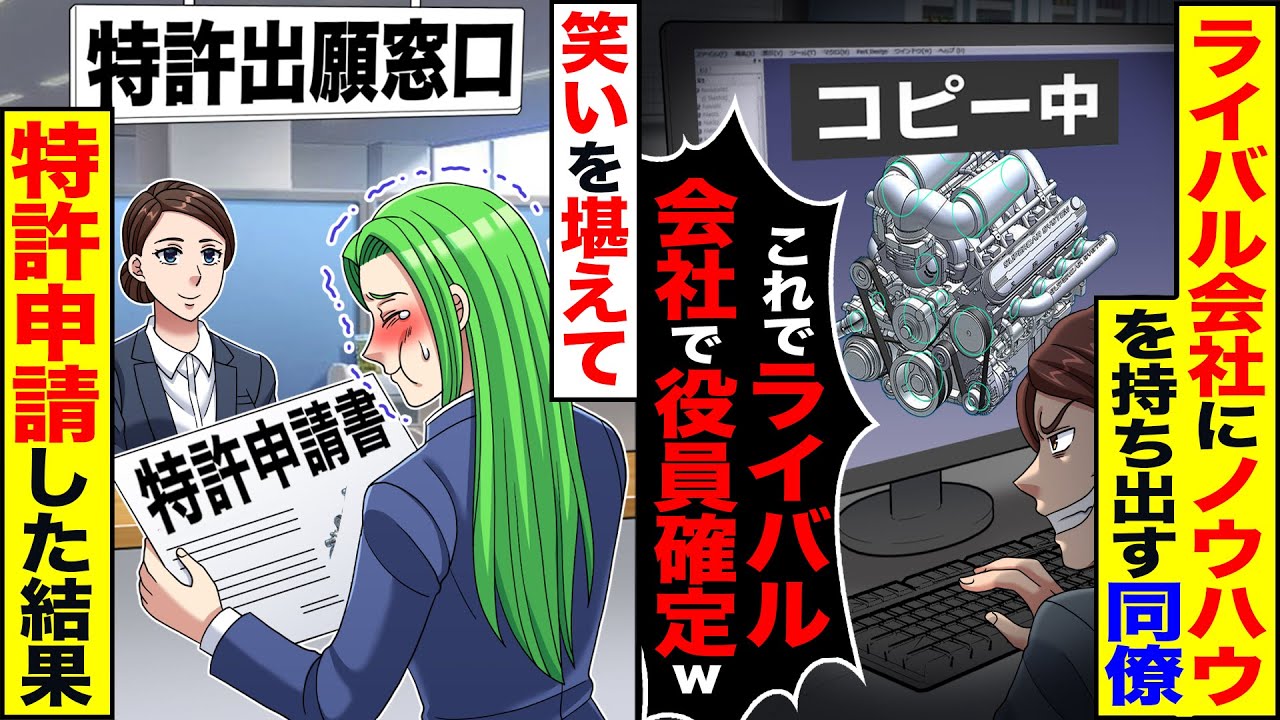 【スカッと】 ライバル会社に会社のノウハウを持ち出す同僚「これでライバル会社で役員確定ｗ」→笑いを堪えて特許申請した結果【漫画】【アニメ】【スカッとする話】【2ch】