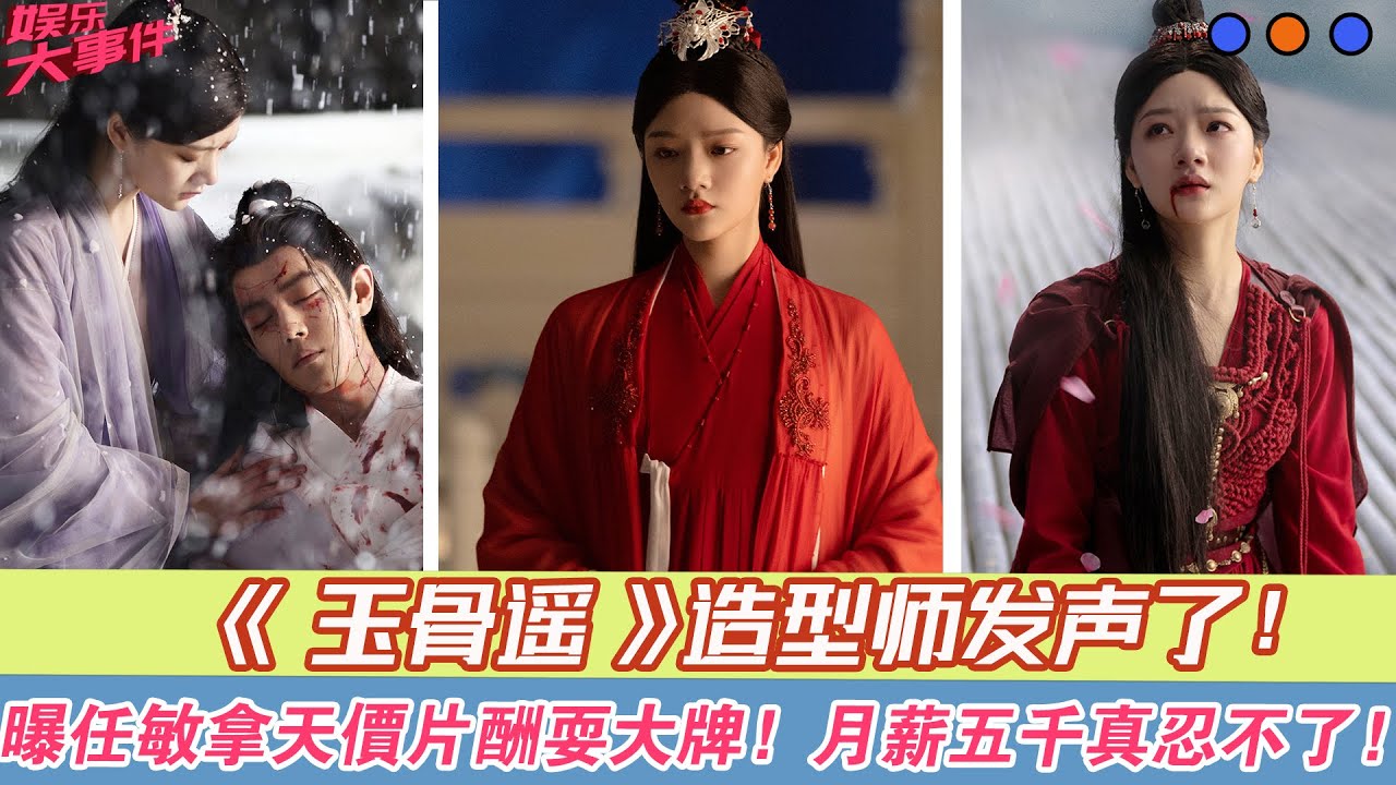 《玉骨遙》造型師發聲了！曝任敏拿天價片酬耍大牌，月薪五千真忍不了！#《玉骨遙》#肖戰#任敏#方逸倫#王楚然#王子奇#李明德#羅嘉良#葉盛佳#盧昱曉#韓棟#何晟銘#曾黎#陳紫函#郭軍#楊明娜#阮圣文#