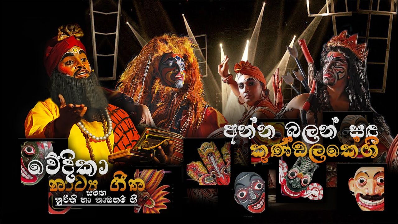 අන්න බලන් සඳ  [ කුණ්ඩලකේශී ] - ANNA BALAN SANDA - KUNDALAKESHI - #4 TEACHERS ENTERTAINMENT