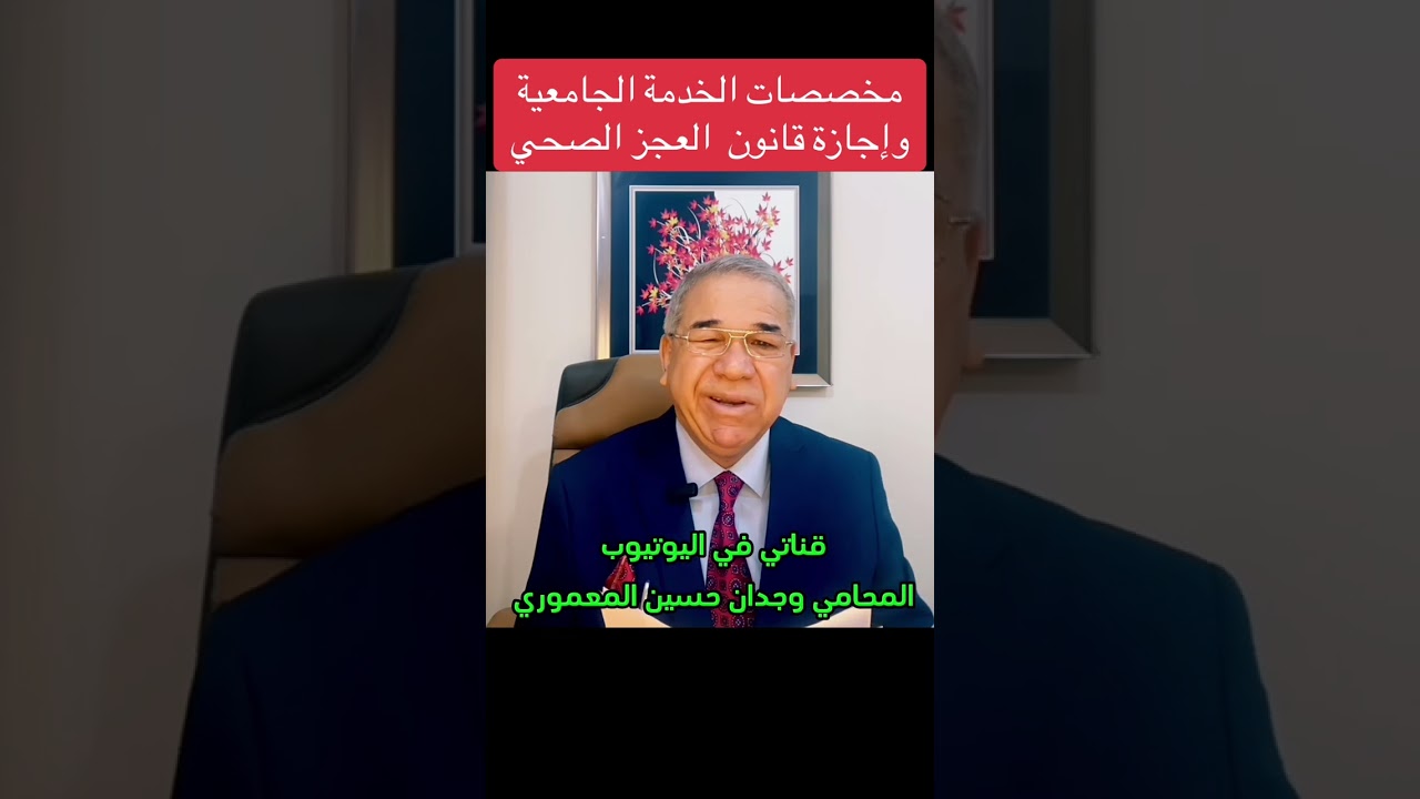 موظف الخدمة الجامعية،مخصصات الخدمة الجامعية وإجازة قانون العجزالصحي،المحامي وجدان حسين المعموري