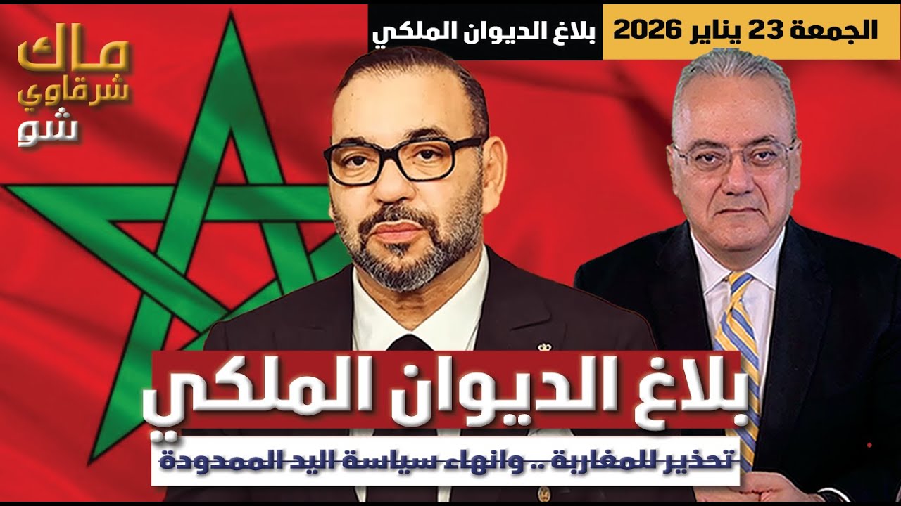 تحليل البيان الملكي ..المخططات المعادية لن تبلغ أبدا مرادها
