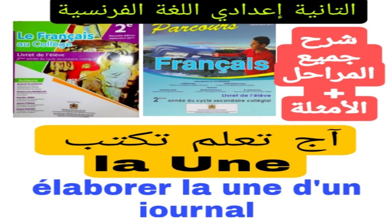 2ème année collège les composantes de la Une d'un journal scolaire  آج تعلم أهم المراحل +نموذج واجد