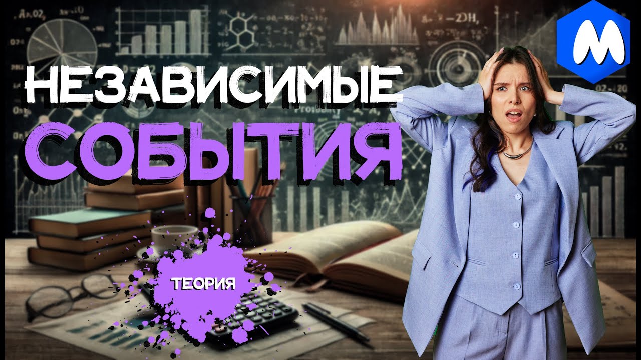 НЕЗАВИСИМЫЕ СОБЫТИЯ | ТЕОРИЯ | ВЕРОЯТНОСТЬ ЕГЭ