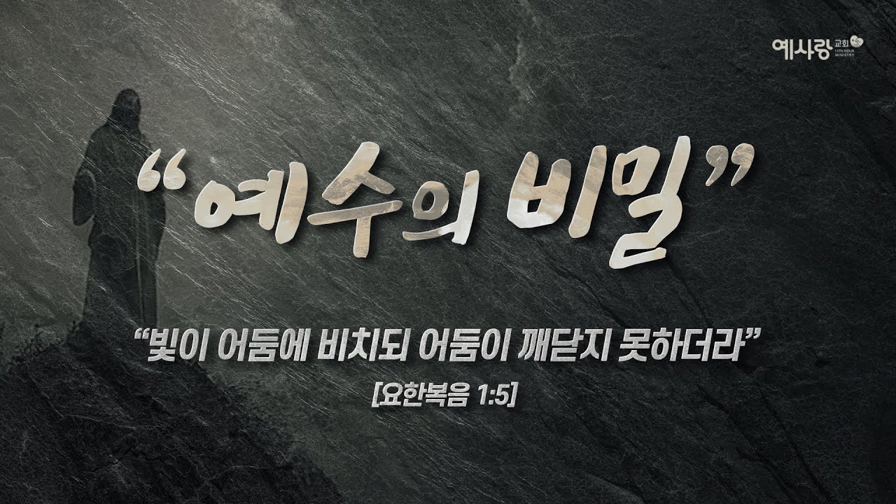 알면 깜짝 놀랄 예수의 비밀[설교말씀] 손계문 목사