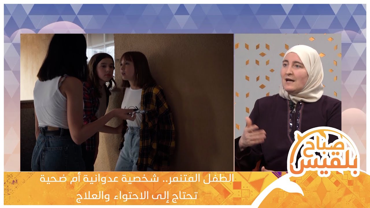 الطفل المتنمر.. شخصية عدوانية أم ضحية تحتاج إلى الاحتواء والعلاج؟