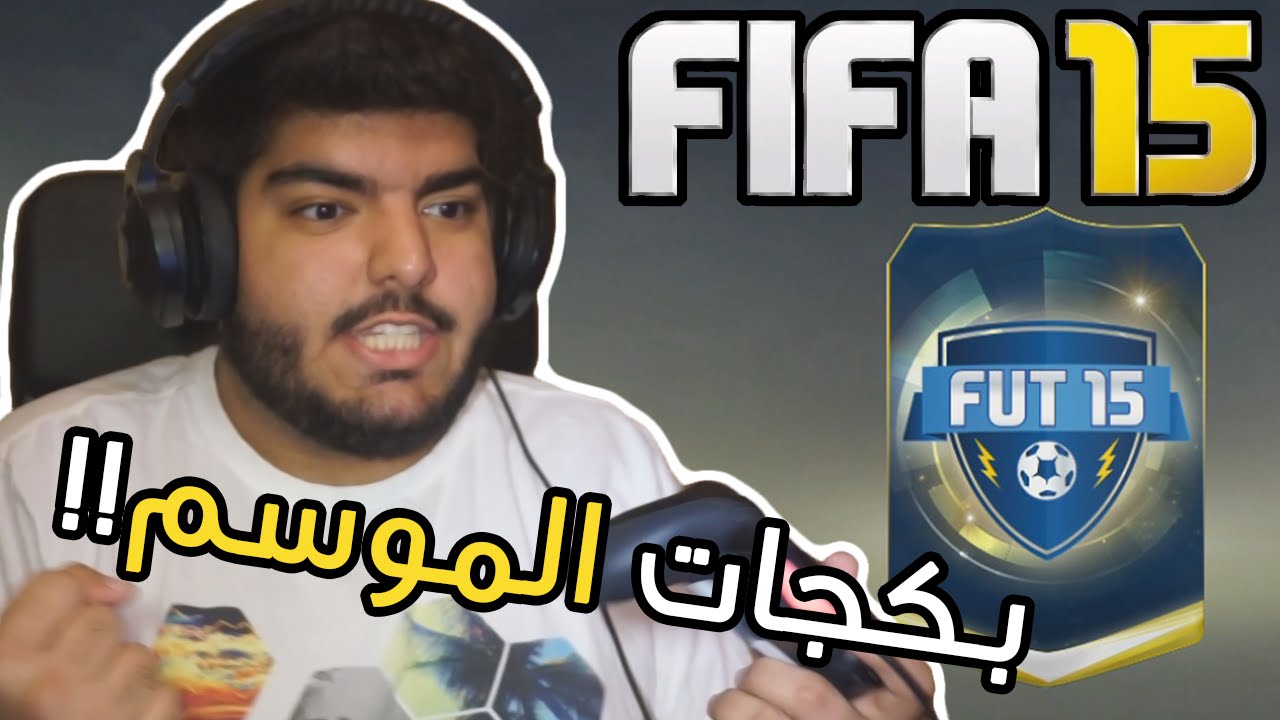 تفجير بكجات #5 : لاعبين زرق !! - FIFA 15