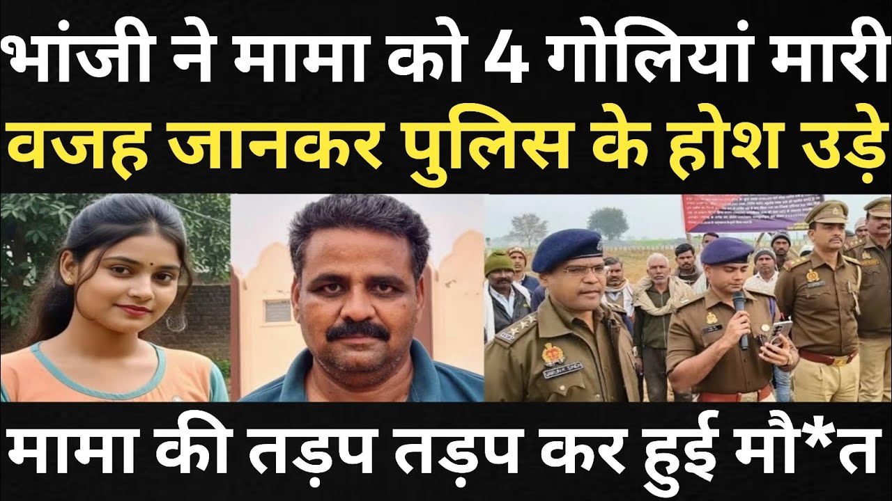 भांजी ने मामा को गोलियां मारी/S.P के होश उड़ गए/