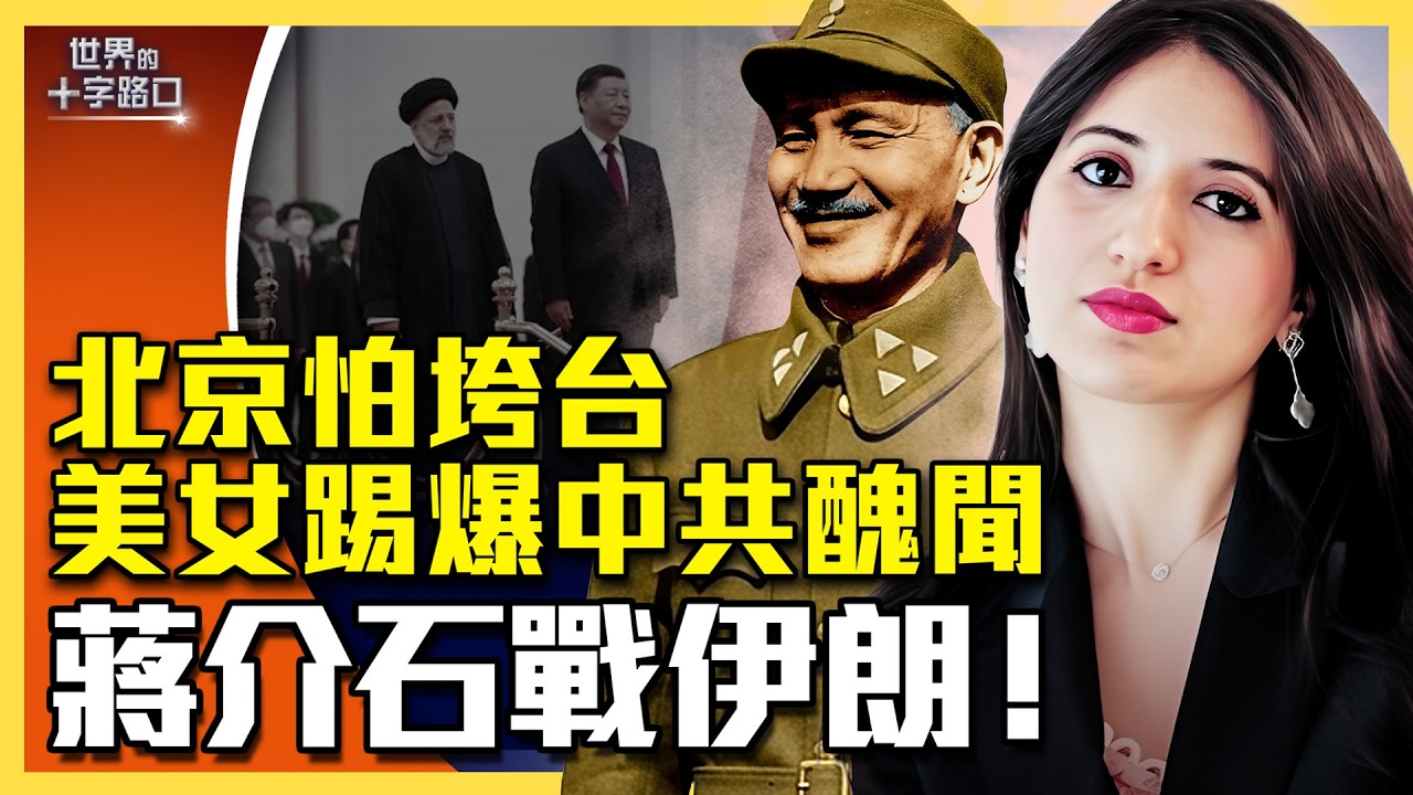 蔣介石出動，伊朗遇最大規模轟炸；美女研究員踢爆，中共三大醜聞曝光；北京知情人爆料，中共高層擔憂像前蘇聯垮台；伊朗封鎖海峽，拉中共同歸於盡？（2026.3.4）｜唐浩說-世界的十字路口