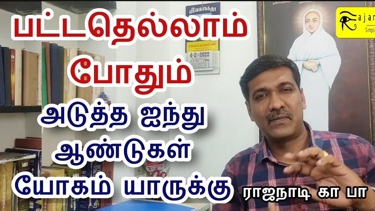 அடுத்த ஐந்து ஆண்டுகள்  யோகம் யாருக்கு பட்டதெல்லாம் போதும்  Astrology Tamil GURUJI jothidam rajanaadi