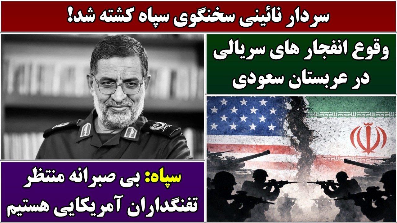 جمهوری پنجم | رزاق مامون | 7089 | سردار نائینی سخنگوی سپاه کشته شد
