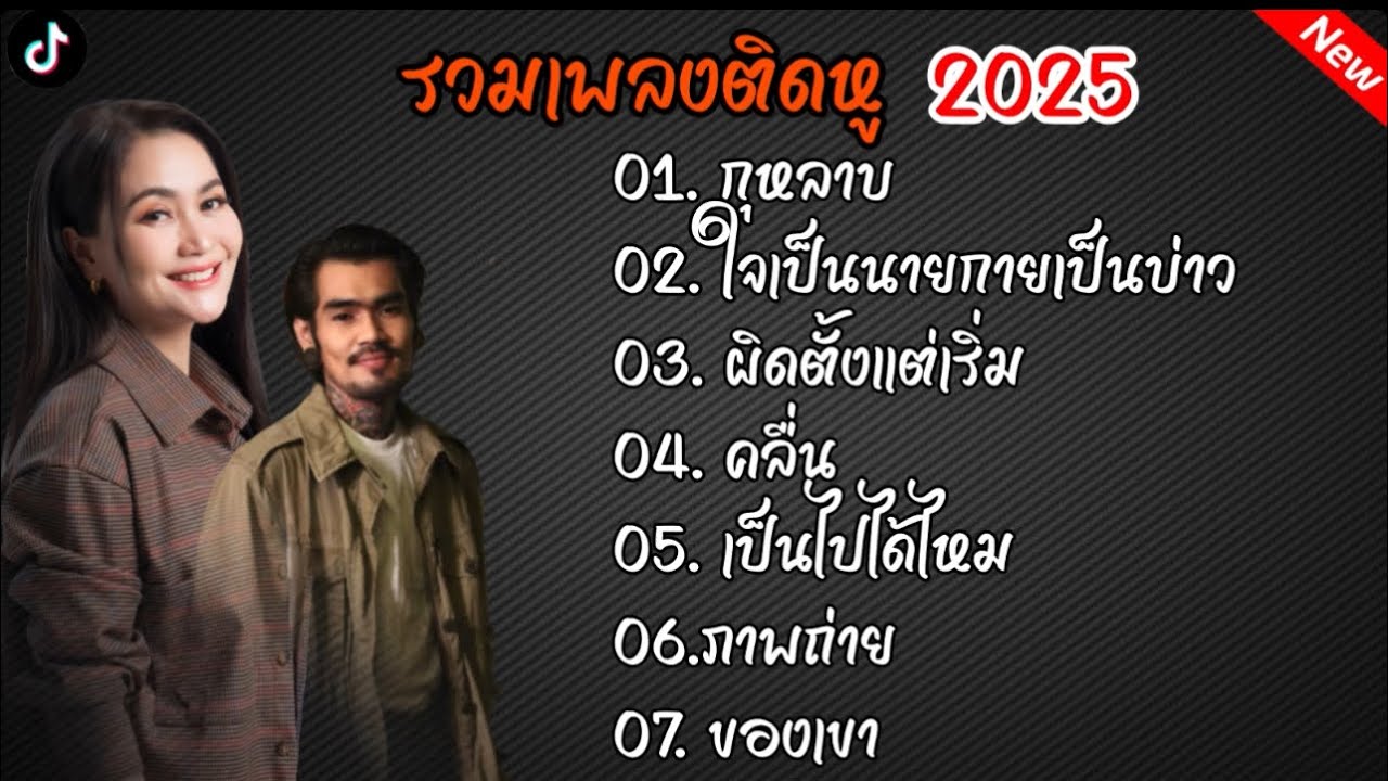 รวมเพลงติดหู2025(กุหลาบ+ใจเป็นนายกายเป็นบ่าว)#รวมเพลงเพราะ 