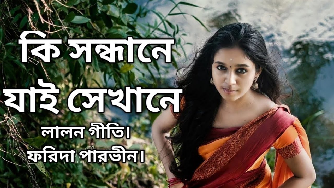 কি সন্ধানে যাই সেখানে।লালন গীতি।কন্ঠ ফরিদা পারভীন।Ki Shonddane jai Sekane. Lalon Geeti.Porida Farbin