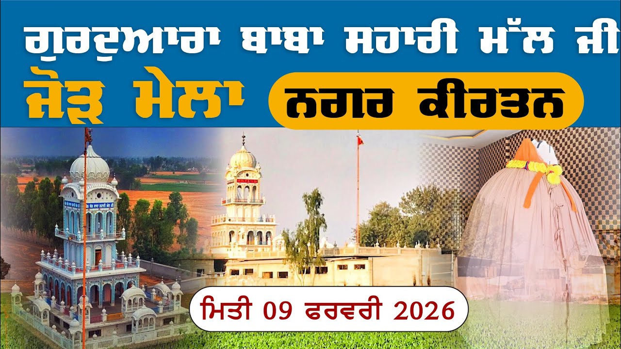 ਗੁਰਦੁਆਰਾ ਬਾਬਾ ਸਹਾਰੀ ਮੱਲ ਜੀ | ਜੋੜ ਮੇਲਾ 27 ਮਾਘ | ਨਗਰ ਕੀਰਤਨ ਤੇ ਦੀਵਾਨ | ਫਿਰੋਜ਼ਪੁਰ