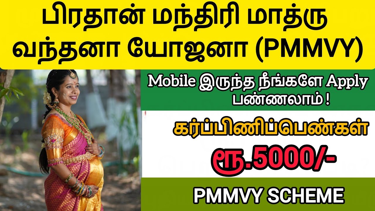 கர்ப்பிணி பெண்களுக்கு ரூ.5000 இலவசமாக மத்திய அரசு வழங்குகிறது | PMMVY Scheme #benifits #pmmvy 