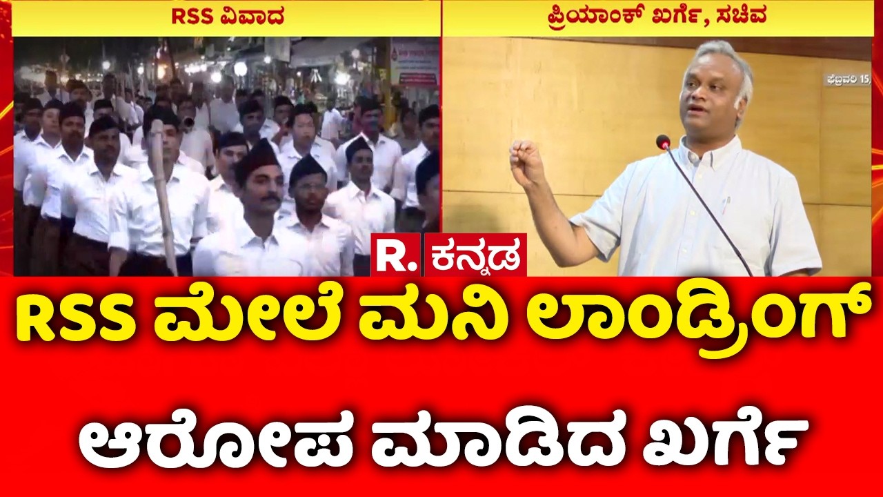 Priyank Kharge On RSS : RSS ಮೇಲೆ ಮನಿ ಲಾಂಡ್ರಿಂಗ್​ ಆರೋಪ ಮಾಡಿದ ಖರ್ಗೆ | Karnataka