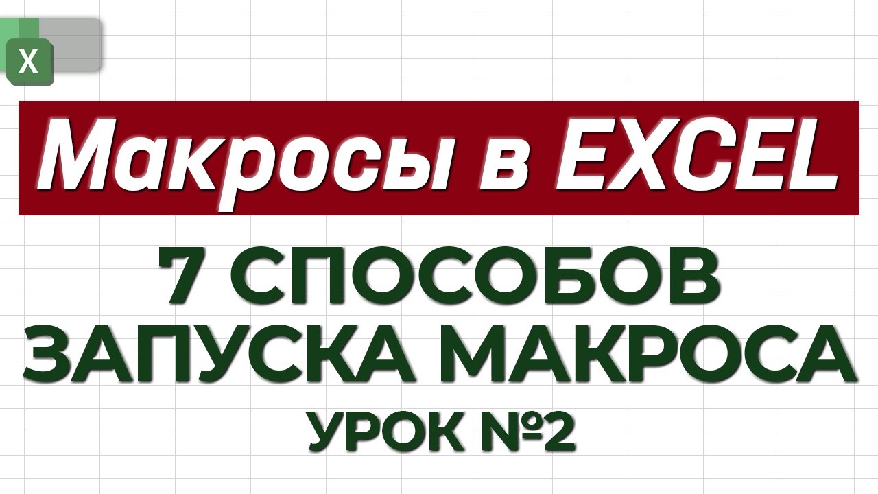 УРОК 2. 7 Способов запуска макроса / Как работать с макросами в Excel?