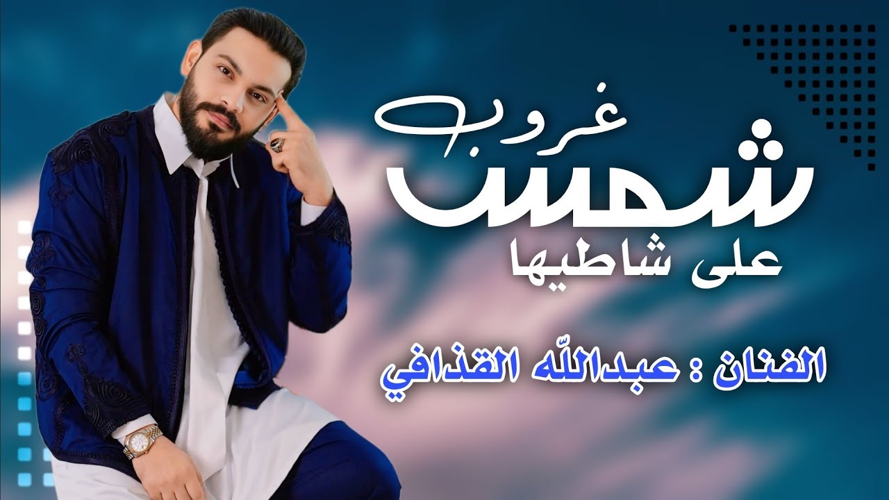 حصريا الاغنية الليبية | شمس غروب علي شاطيها | عبدالله القدافي | حصريا 2024 New Libyan song