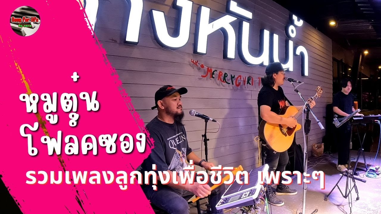 รวมเพลงลูกทุ่ง-เพื่อชีวิตเพราะๆ | ข้ามันลุกทุ่ง | คนสวยใจดำ | ทะเลใจ | Ep.20