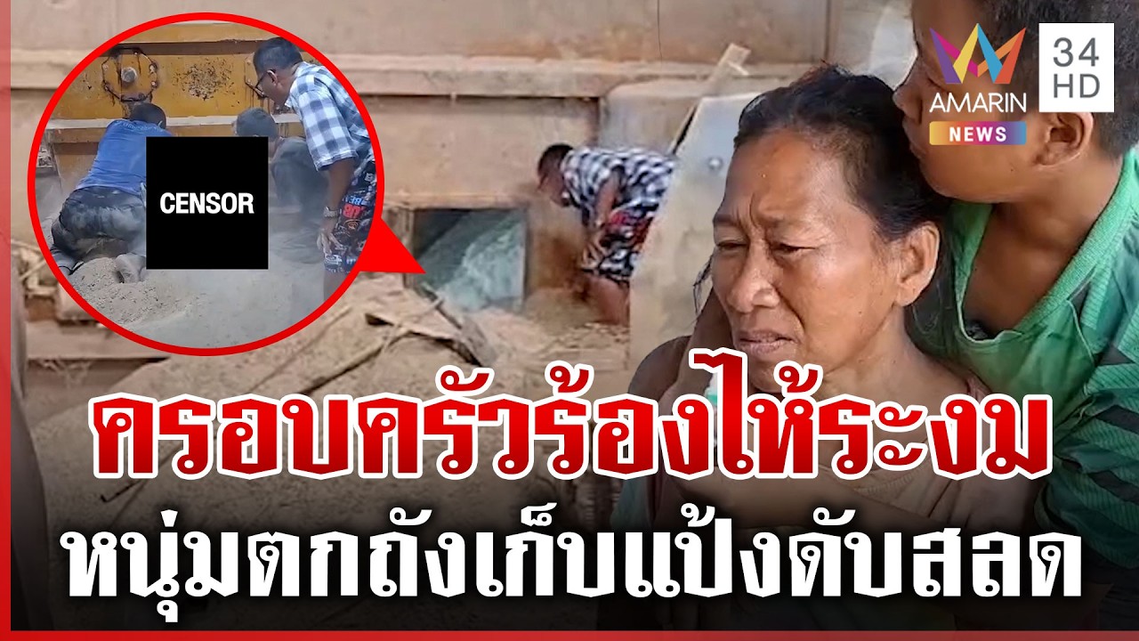 เมียร่ำไห้ใจสลาย ผัวตกถังเก็บแป้งดับสลด | ทุบโต๊ะข่าว | 08/03/69