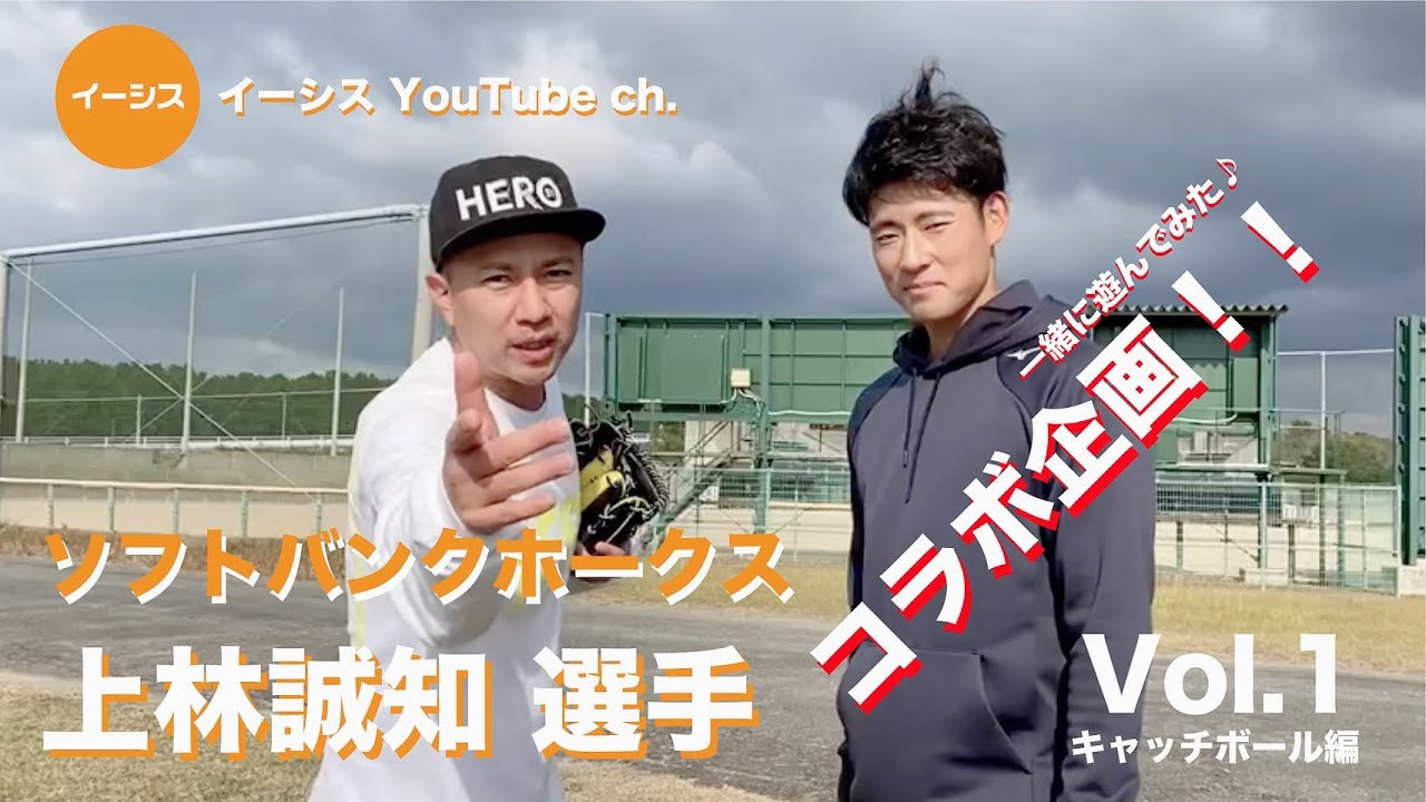 ソフトバンクホークス！上林誠知選手と遊んでみた！キャッチボール編！プロの玉を受けてみよ！