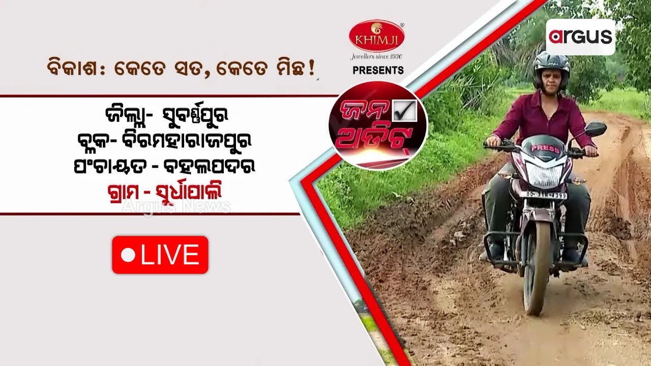 🔴Jana Audit Live From Surdhapali In Subarnapur | 03 September 2023